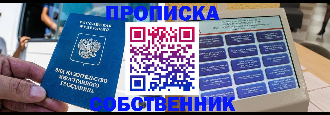 прописка от собственника в Зеленогорске